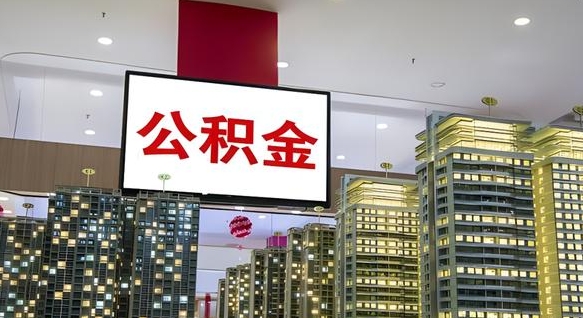 高唐离职可以取公积金（离职了可以取公积金）
